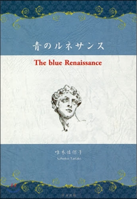 靑のルネサンス  The blue Renaissance