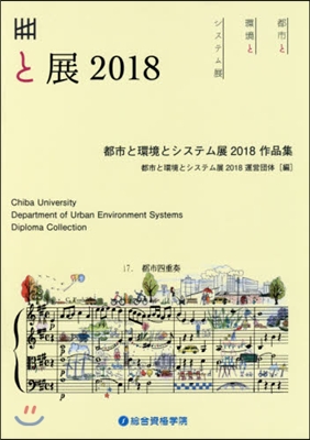 都市と環境とシステム展2018作品集