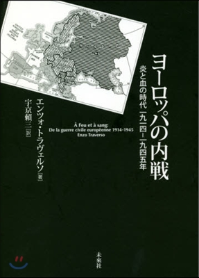 ヨ-ロッパの內戰－炎と血の時代一九一四－