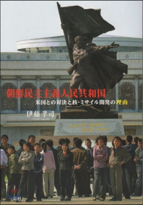 朝鮮民主主義人民共和國 米國との對決と核