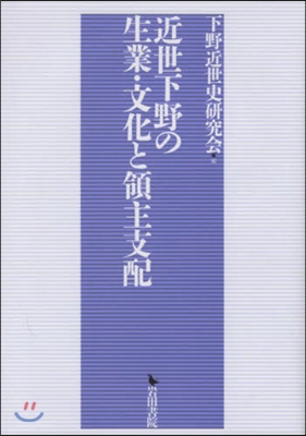 近世下野の生業.文化と領主支配