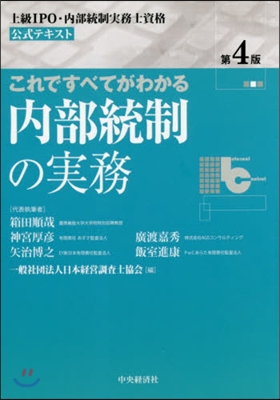 これですべてがわかる內部統制の實務 4版 第4版