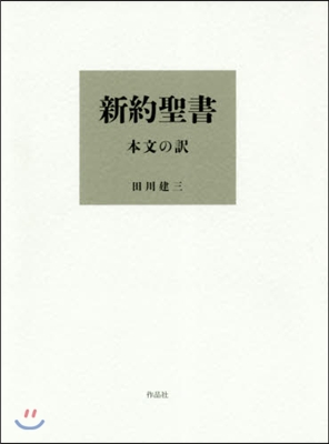 新約聖書 本文の譯