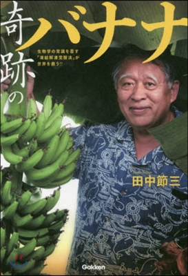 奇跡のバナナ 生物學の常識を覆す「凍結解