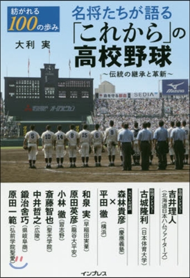 名將たちが語る「これから」の高校野球