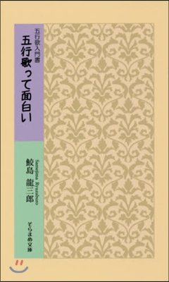 五行歌って面白い