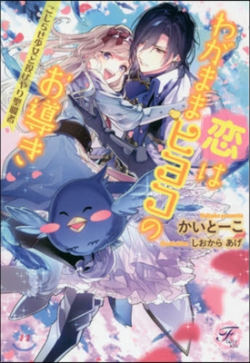 戀はわがままヒヨコのお導き こじらせ少女と投げやり聖職者