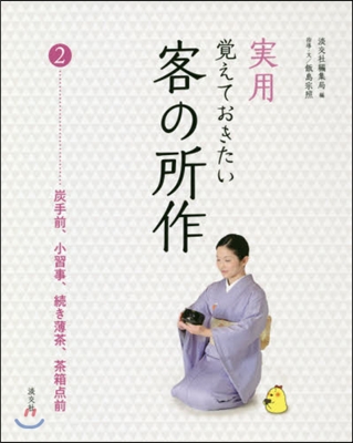 實用 覺えておきたい 客の所作(2)