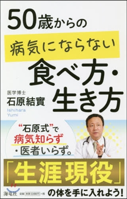 50歲からの病氣にならない食べ方.生き方