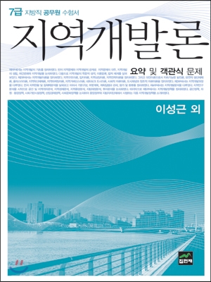 지역개발론 요약 및 객관식 문제 (7급 지방직 공무원 수험서) (2012)