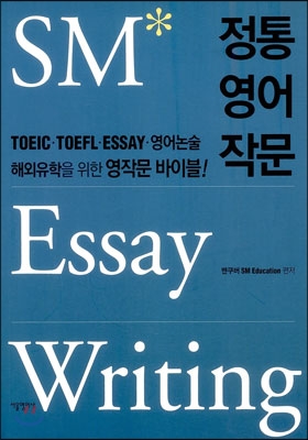 정통 영어 작문 SM Essay Writing