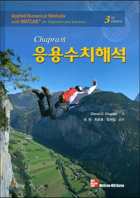 Chapra의 응용수치해석