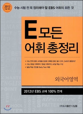 E 모든 어휘 총정리 외국어영역 (2012년)