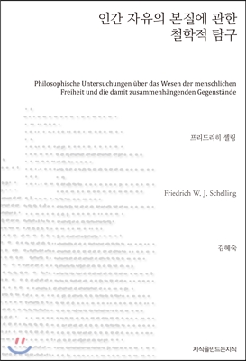 인간 자유의 본질에 관한 철학적 탐구