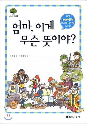 엄마, 이게 무슨 뜻이야