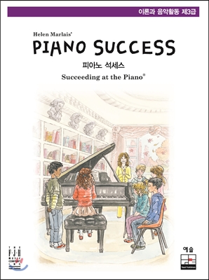 Piano Success 피아노 석세스 제3급 : 이론과 음악활동
