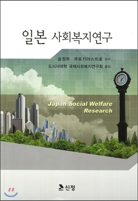 일본 사회복지연구