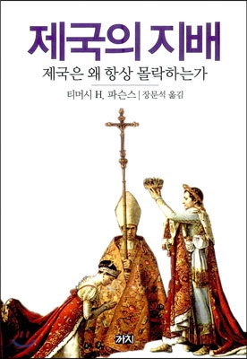 제국의 지배 (제국은 왜 항상 몰락하는가) - 티머시 H. 파슨스 저 | 장문석 역 | 까치