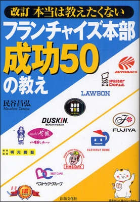 本當は敎えたくないフランチャイズ本部成功50の敎え