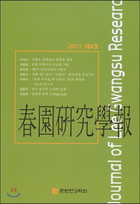 춘원연구학보 2011 제4호