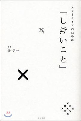 スロ-ライフのために「しないこと」