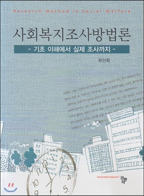 사회복지조사방법론