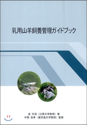 乳用山羊飼養管理ガイドブック