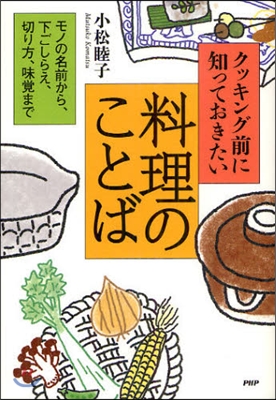 クッキング前に知っておきたい料理の言葉