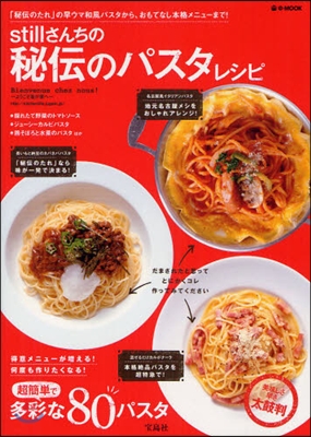 stillさんちの秘傳のパスタレシピ