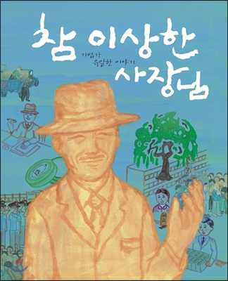 참 이상한 사장님