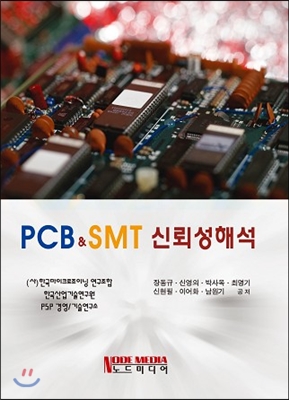 PCB &amp; SMT 신뢰성 해석