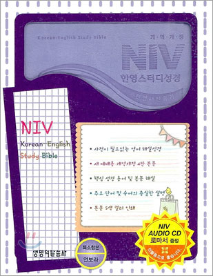 개역개정 NIV 한영스터디성경 한영새찬송가(특소,합본,색인,지퍼)(11.6*16.0)(연보라)