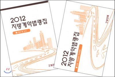 2012 지방계약법령집 세트 - 전2권