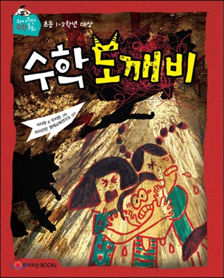 수학 도깨비