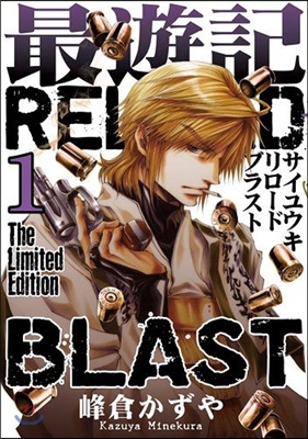 最遊記RELOAD BLAST 1 限定版