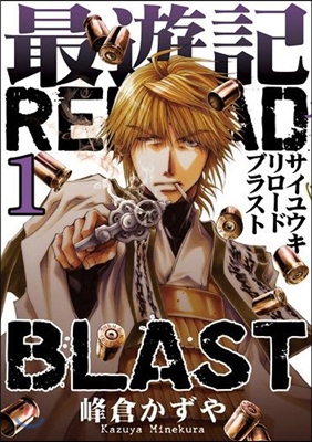 最遊記RELOAD BLAST 1