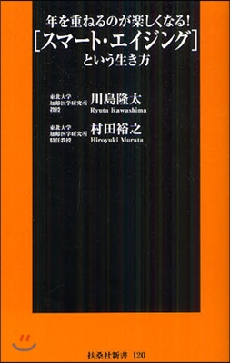 年を重ねるのが樂しくなる! &quot;スマ-ト.エイジング&quot;という生き方