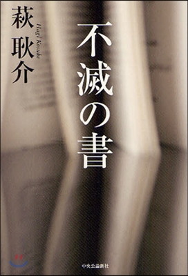 不滅の書