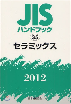 JISハンドブック(2012)セラミックス