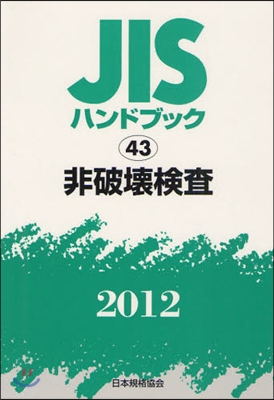 JISハンドブック(2012)非破壞檢査