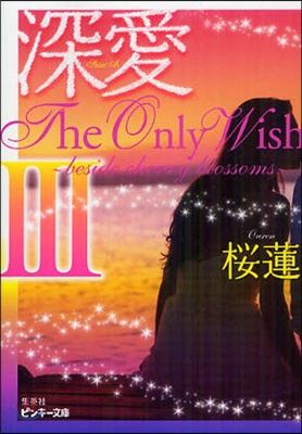 深愛 The Only Wish(3)