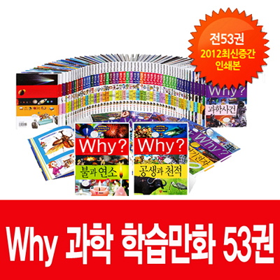 [예림당] Why? 과학학습만화 53권 풀세트 (2012년 6월 최신간)+초등도서1권증정