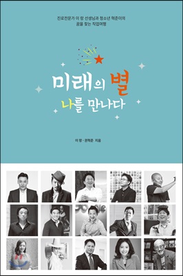 미래의 별 나를 만나다 (진로전문가 이랑 선생님과 청소년 혁준이의 꿈을 찾는 직업여행)