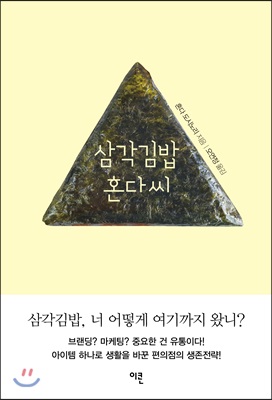 삼각김밥 혼다씨 : 유통업 전문가, 한국 편의점 시장을 바꾸다