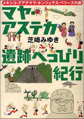 マヤ.アステカ遺跡へっぴり紀行 メキシコ.グアテマラ.ホンジュラス.ベリ-ズの旅