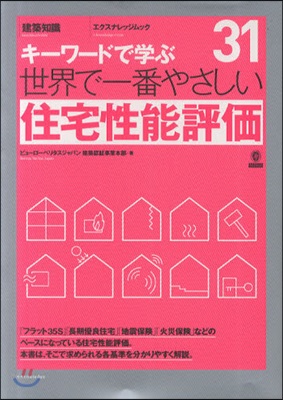 世界で一番やさしい住宅性能評價 キ-ワ-ドで學ぶ [世界で一番やさしい建築シリ-ズ] 31