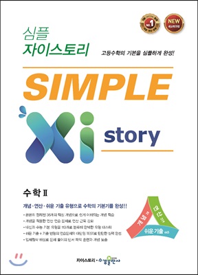 심플 자이스토리 SIMPLE Xistory 수학 2 (2024년용)