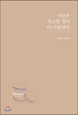 가끔은 사소한 것이 더 아름답다