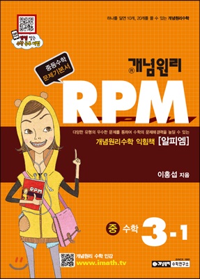 [중고-상] 개념원리 RPM 문제기본서 수학 중3-1 (2019년용)