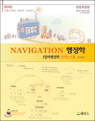 2019 NAVIGATION 행정학 (알파행정학 강의노트)